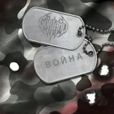 Обложка: Gorland – Война
