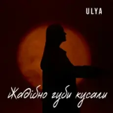Обложка: ULYA – Жадібно губи кусали