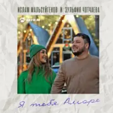 Обложка: Ислам Мальсуйгенов feat. Зульфия Чотчаева – Я Тебя Аморе