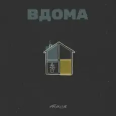 Обложка: Тася – Вдома