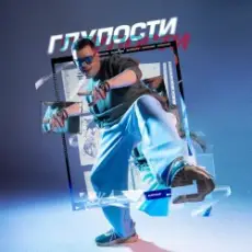 Обложка: BURKHAN - Глупости