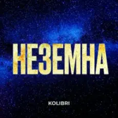 Обложка: Kolibri - Неземна (KARMV REMIX)
