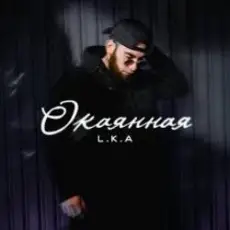 Обложка: L.K.A - Окаянная