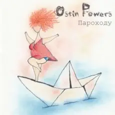 Обложка: Ostin Powers - Т.П.П