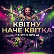 Обложка: Dancefloor AI - КВІТНУ НАЧЕ КВІТКА