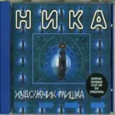 Обложка: Ника - Художник Мишка