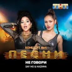Обложка: Say Mo & HАZИМА - Не говори