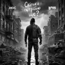 Обложка: Мос & Кров – Скільки потрібно ще?