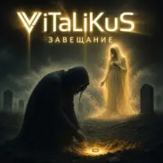 Обложка: ViTaLiKuS - Завещание