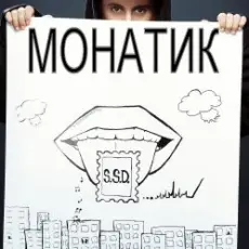 Обложка: MONATIK - S.S.D