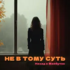 Обложка: НАЗАД В МАЙБУТНЄ - НЕ В ТОМУ СУТЬ