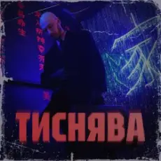 Обложка: Шершень - Тиснява