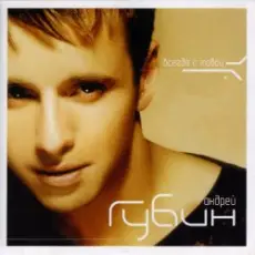 Обложка: Андрей Губин - Такие девушки как звезды