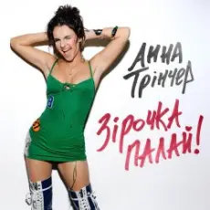 Обложка: Анна Трінчер - Зірочка палай