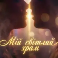 Обложка: Dancefloor AI - МІЙ СВІТЛИЙ ХРАМ