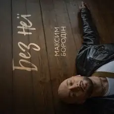 Обложка: Максим Бородін - Без неї