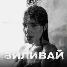 Обложка: VOSKOBOINYK - Виливай