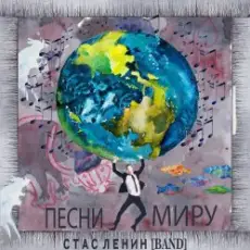 Обложка: Стас Ленин - Песни Миру