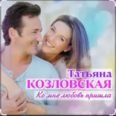 Обложка: Татьяна Козловская - Ко мне любовь пришла