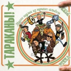 Обложка: Тараканы - Если бы я был самым главным