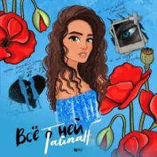 Обложка: Тайпан - Её Глаза