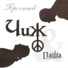 Обложка: Чиж и Паша - Ливень