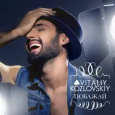 Обложка: Виталий Козловский - Побажай