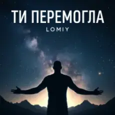Обложка: Lomiy - Ти перемогла