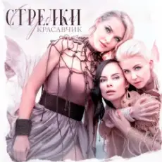 Обложка: Стрелки - Красавчик