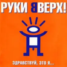 Обложка: Руки Вверх ft. DJ Цветкоff - Ай-яй-яй
