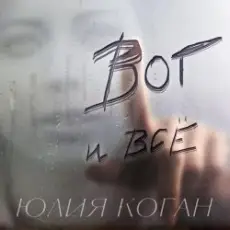 Обложка: Юлия Коган - Поверь в себя