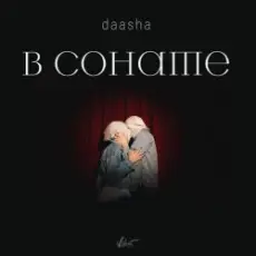 Обложка: DAASHA - В сонате