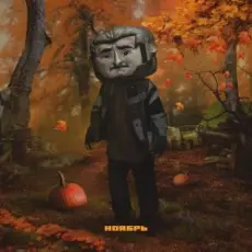 Обложка: Джарахов - Ноябрь