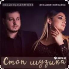 Обложка: Ислам Мальсуйгенов & Зульфия Чотчаева – Стоп Музыка