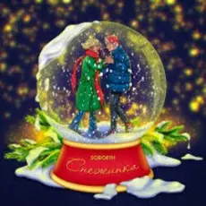 Обложка: Sorokin – Снежинка