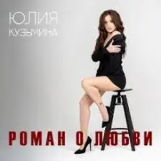Обложка: Юлия Кузьмина – Роман о любви