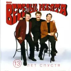 Обложка: Веселые ребята - Верю, верю я