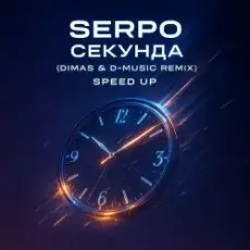 Обложка: SERPO – Секунда (Dimas & D-Music Remix) (Speed Up)