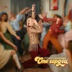 Обложка: Юлианна Караулова – Сто сердец