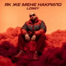 Обложка: Lomiy – Як же мене накрило