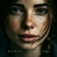 Обложка: Колін – Чорні очі