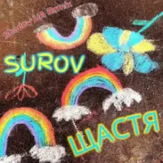 Обложка: SUROV - Щастя (Shadow UA Remix)