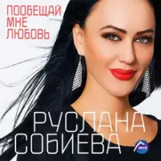 Обложка: Руслана Собиева - Пообещай мне любовь