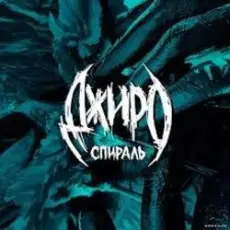 Обложка: Джиро - Этой ночью