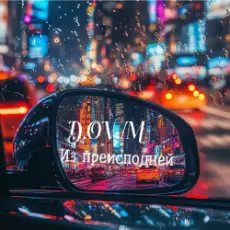 Обложка: D,OV/M - Из преисподней