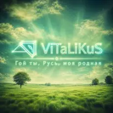 Обложка: ViTaLiKuS - Гой ты, Русь, моя родная