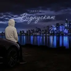 Обложка: TONYM – Відпускаю
