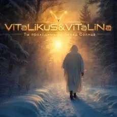 Обложка: ViTaLiKuS - Ты проходишь на Запад Солнца