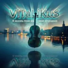 Обложка: ViTaLiKuS - Я вновь пою вас - мне отрадно