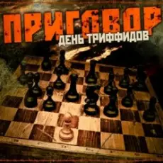 Обложка: День Триффидов - Маскарад